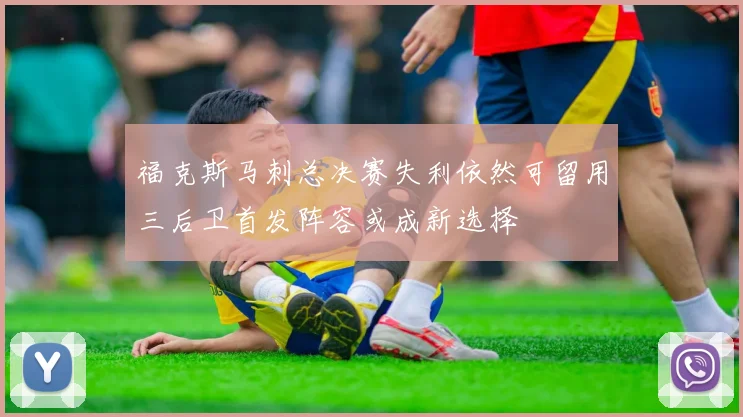 福克斯马刺总决赛失利依然可留用三后卫首发阵容或成新选择