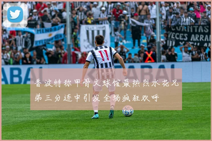 香波特称甲骨文球馆最热烈水花兄弟三分连中引发全场疯狂欢呼