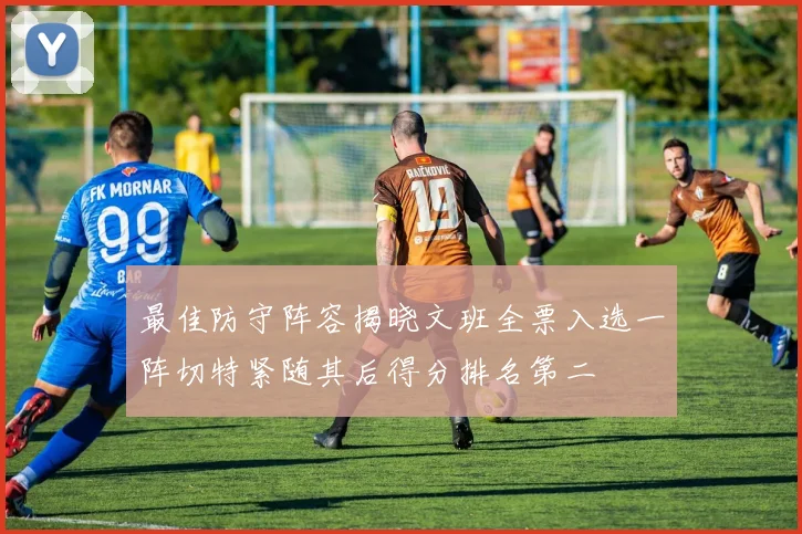 最佳防守阵容揭晓文班全票入选一阵切特紧随其后得分排名第二