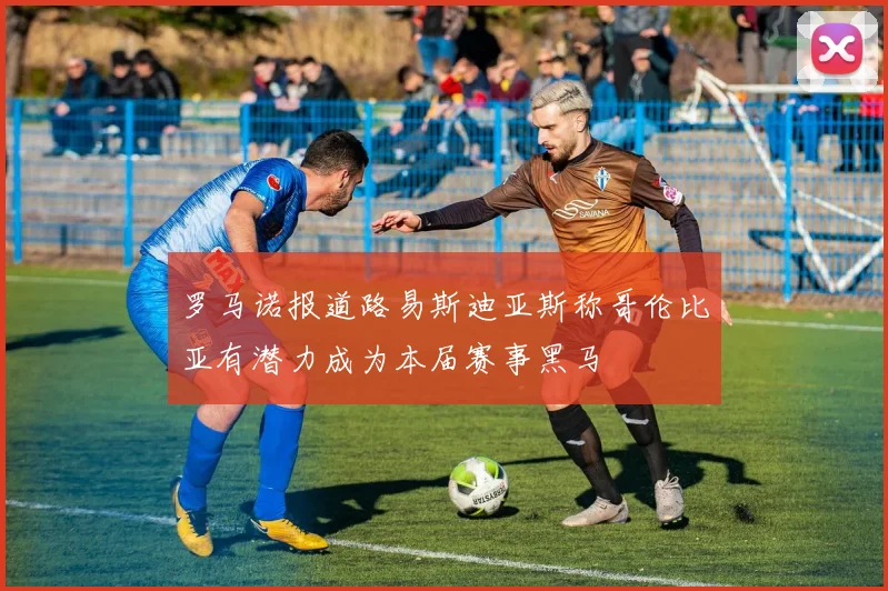 罗马诺报道路易斯迪亚斯称哥伦比亚有潜力成为本届赛事黑马