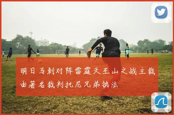 明日马刺对阵雷霆天王山之战主裁由著名裁判托尼兄弟执法