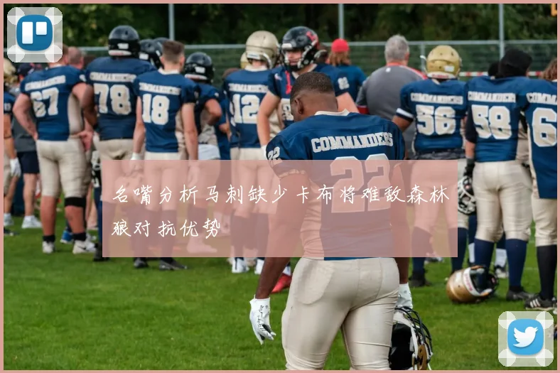 名嘴分析马刺缺少卡布将难敌森林狼对抗优势