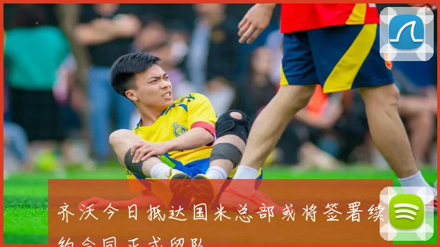 齐沃今日抵达国米总部或将签署续约合同正式留队