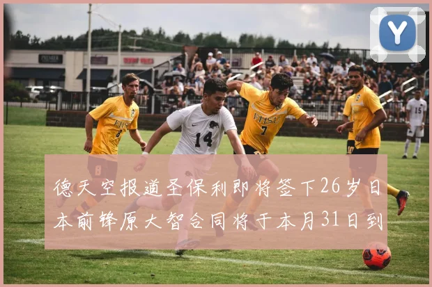 德天空报道圣保利即将签下26岁日本前锋原大智合同将于本月31日到期