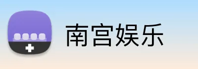 南宫娱乐 Logo
